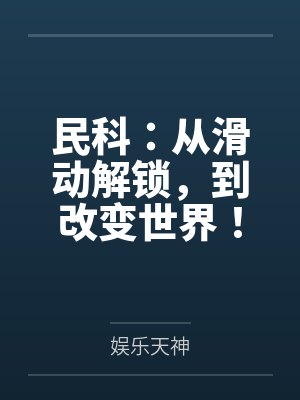 民科：从滑动解锁，到改变世界！