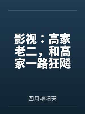 影视：高家老二，和高家一路狂飚