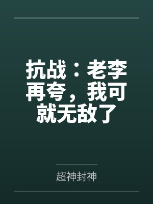 抗战：老李再夸，我可就无敌了