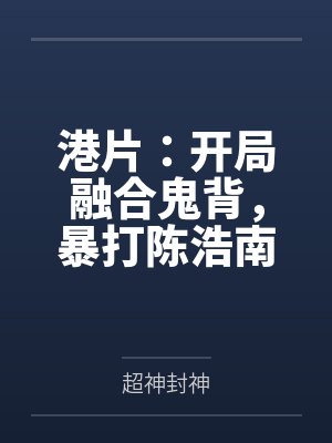港片：开局融合鬼背，暴打陈浩南