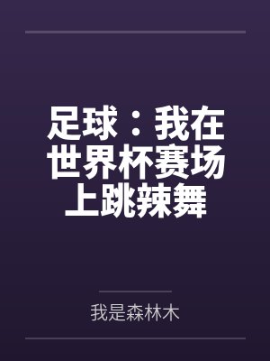 足球：我在世界杯赛场上跳辣舞