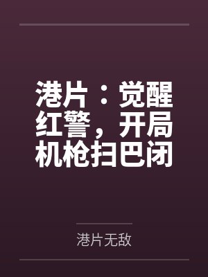 港片：觉醒红警，开局机枪扫巴闭
