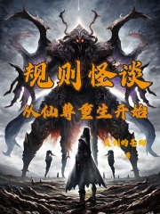 规则怪谈:从仙尊重生开始 规则怪谈:从仙尊重生开始