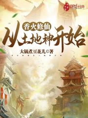 香火修仙,从土地神开始 香火修仙,从土地神开始