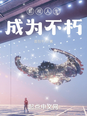 影视人生成为不朽 影视人生成为不朽