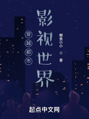 穿越都市影视世界 穿越都市影视世界