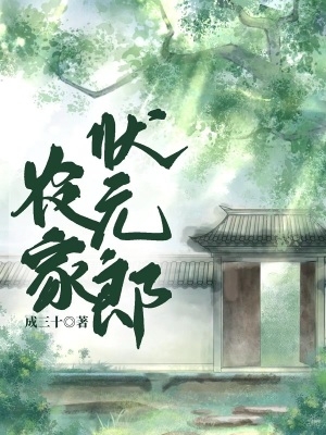 农家状元郎 农家状元郎