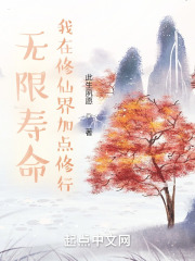 无限寿命,我在修仙界加点修行 无限寿命,我在修仙界加点修行