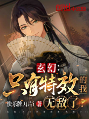 玄幻:只有特效的我,无敌了? 玄幻:只有特效的我,无敌了?