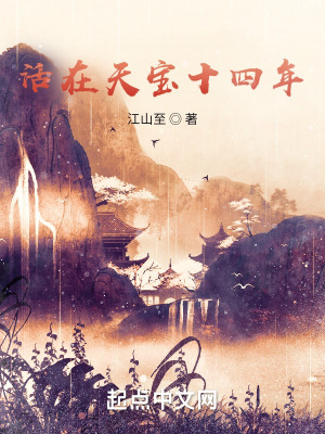 活在天宝十四年 活在天宝十四年