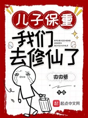 儿子保重,我们去修仙了 儿子保重,我们去修仙了