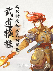 武道横推,我只修改亿点武功词条 武道横推,我只修改亿点武功词条