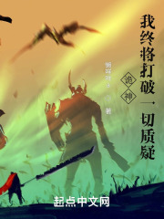 诡神:我终将打破一切质疑 诡神:我终将打破一切质疑