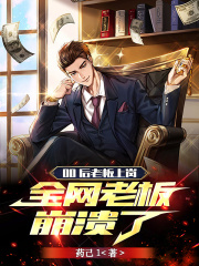 00后老板上岗,全网老板崩溃了 00后老板上岗,全网老板崩溃了