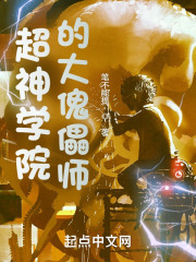超神学院的大傀儡师 超神学院的大傀儡师
