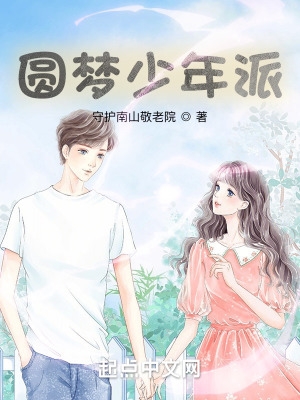 圆梦少年派 圆梦少年派