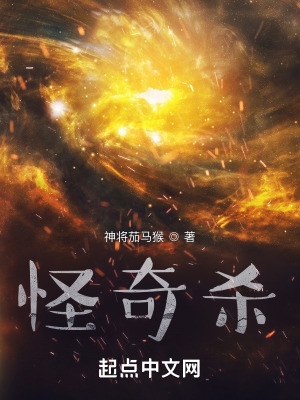 怪奇杀 怪奇杀