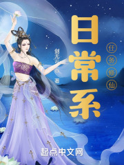 日常系任务修仙 日常系任务修仙