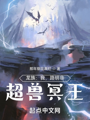 龙族:我,路明非,超兽冥王 龙族:我,路明非,超兽冥王