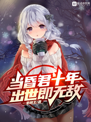 当昏君十年,出世即无敌 当昏君十年,出世即无敌