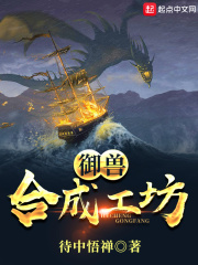 御兽合成工坊 御兽合成工坊