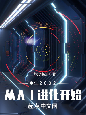 重生2002:从AI进化开始 重生2002:从AI进化开始