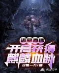 盗墓直播:开局获得麒麟血脉 盗墓直播:开局获得麒麟血脉