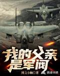 我的父亲是军阀 我的父亲是军阀