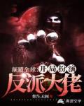颠覆全球:开局扮演反派大佬 颠覆全球:开局扮演反派大佬