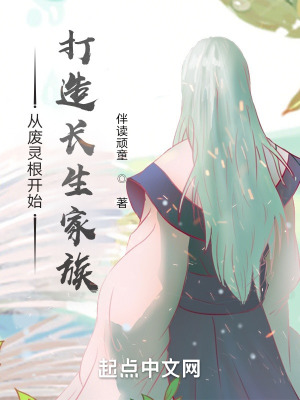 从废灵根开始打造长生家族 从废灵根开始打造长生家族