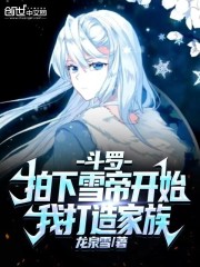 斗罗:拍下雪帝开始,我打造家族 斗罗:拍下雪帝开始,我打造家族