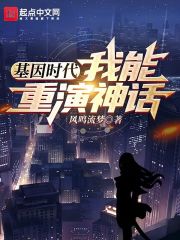 基因时代:我能重演神话 基因时代:我能重演神话