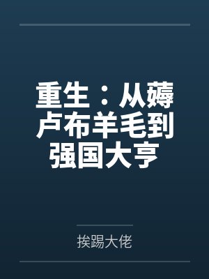 重生:从薅卢布羊毛到强国大亨 重生:从薅卢布羊毛到强国大亨