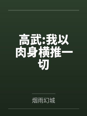 高武:我以肉身横推一切 高武:我以肉身横推一切