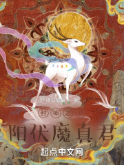 封神之玄阳伏魔真君 封神之玄阳伏魔真君