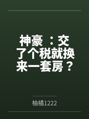 神豪 ：交了个税就换来一套房？