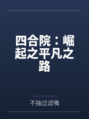 四合院：崛起之平凡之路