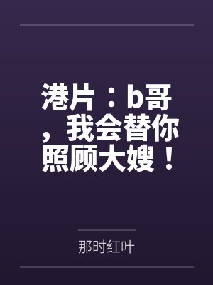 港片:b哥,我会替你照顾大嫂! 港片:b哥,我会替你照顾大嫂!