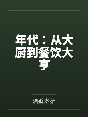 年代:从大厨到餐饮大亨 年代:从大厨到餐饮大亨