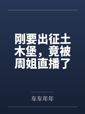 刚要出征土木堡,竟被周姐直播了 刚要出征土木堡,竟被周姐直播了