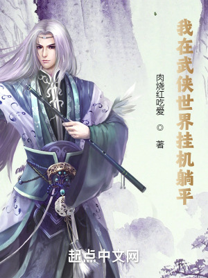 我在武侠世界挂机躺平 我在武侠世界挂机躺平