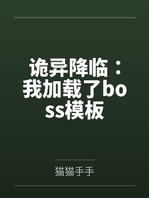 诡异降临:我加载了boss模板 诡异降临:我加载了boss模板