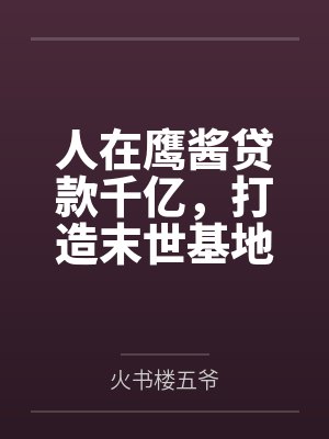 人在鹰酱贷款千亿，打造末世基地