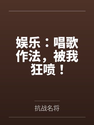 娱乐：唱歌作法，被我狂喷！