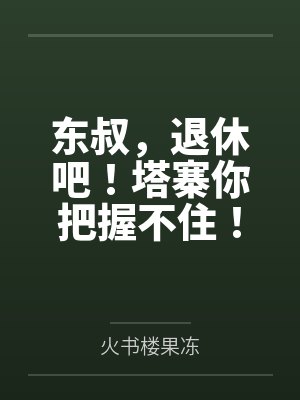 东叔，退休吧！塔寨你把握不住！
