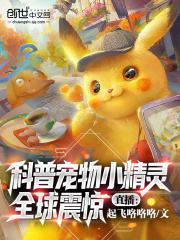 直播:科普宠物小精灵,全球震惊 直播:科普宠物小精灵,全球震惊
