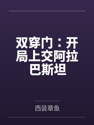 双穿门:开局上交阿拉巴斯坦 双穿门:开局上交阿拉巴斯坦