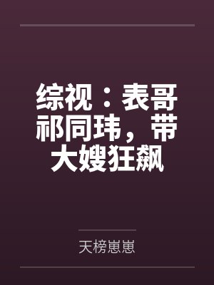 综视:表哥祁同玮,带大嫂狂飙 综视:表哥祁同玮,带大嫂狂飙