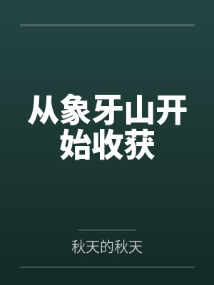 从象牙山开始收获 从象牙山开始收获