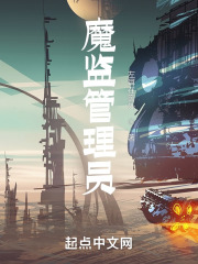 魔监管理员 魔监管理员